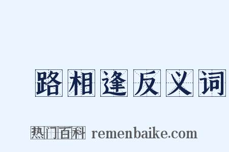 狹路相逢反义词是什么意思的图片